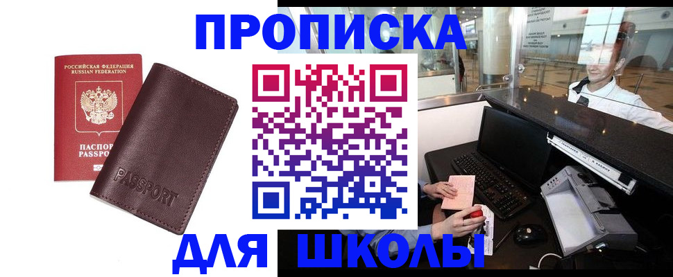 прописка для школы в Углегорске